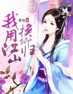 我用江山换卿归