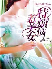 惹美女特烦恼