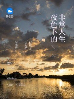 夜色下的非常人生