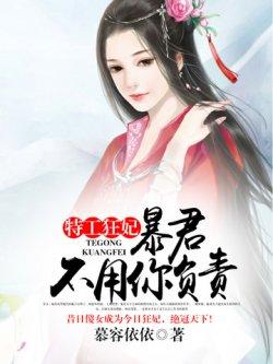 特工狂妃:暴君不用你负责