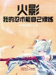 火影:我的忍术能自己修炼