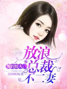 契约情人:放浪总裁不二妻
