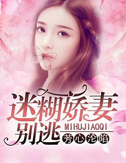 芳心沦陷:迷糊娇妻别逃