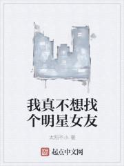 我真不想找个明星女友