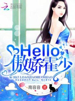 hello,傲娇霍少!