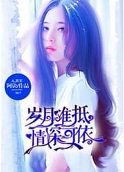 岁月难抵,情深可依