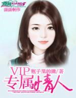 VIP专属