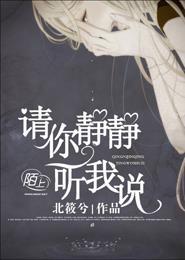 请你静静听我说