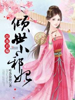 误落君榻:倾世小邪妃