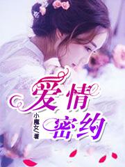 爱情密约