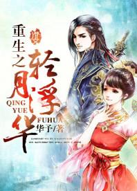 重生之轻月浮华