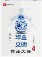 我成了华夏文明传承大使