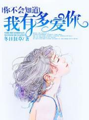你不会知道,我有多爱你
