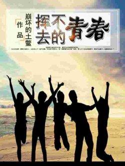 挥不去的青春