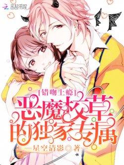 错吻上瘾:恶魔校草的独家专属