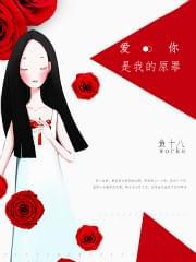 爱你是我的原罪