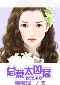 夜夜承欢总裁太凶猛