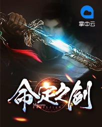 命定之剑