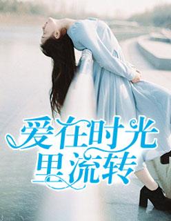 爱在时光里流转