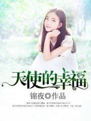 天使的幸福