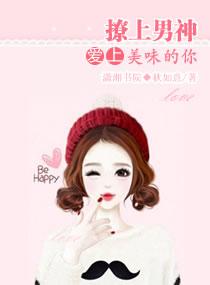 撩上男神:爱上美味的你