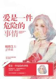 爱,是一件危险的事情