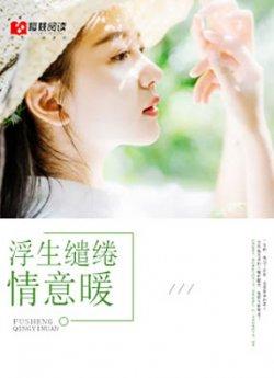 浮生缱绻情意暖