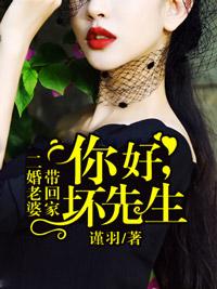 二婚老婆带回家:你好,坏先生