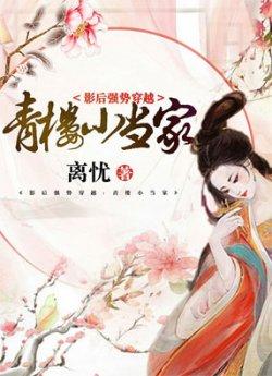 影后强势穿越:青楼小当家