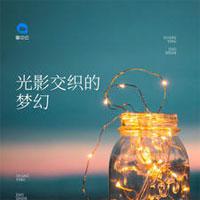 光影交织的梦幻