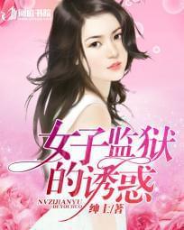 女子监狱的诱惑