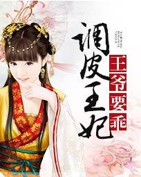 调皮王妃:王爷要乖