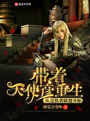 带着天使彦重生从复仇者联盟开始