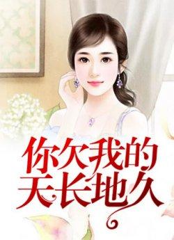 你欠我的天长地久