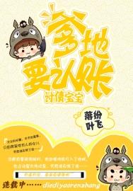 讨债宝宝:爹地,要认账