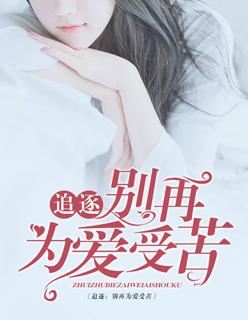 追逐,别再为爱受苦