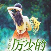 误惹豪门，厉少的小娇妻