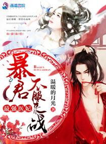 最强医妃:暴君,不服来战