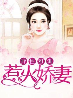 野性难驯:惹火娇妻