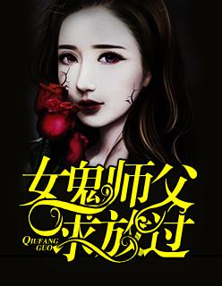 女鬼师父,求放过