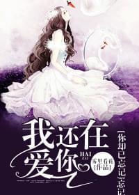 我还在爱你,你却已忘记