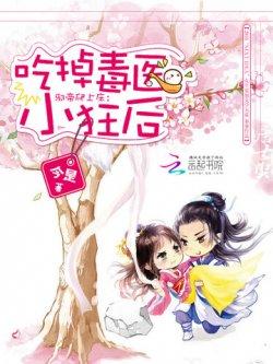 邪帝强势宠:霸上毒医小狂后