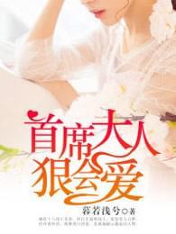 首席大人,狠会爱