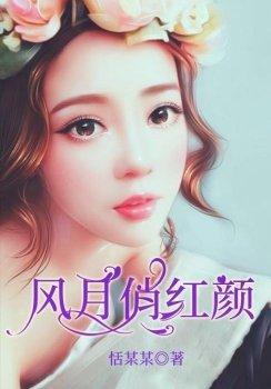 风月俏红颜