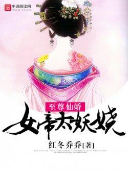 至尊仙娇:女帝太妖娆