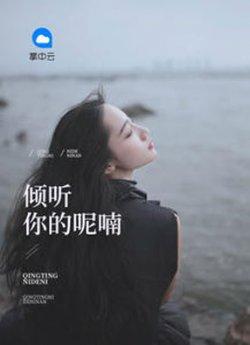 倾听你的呢喃