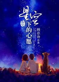 星空下的心愿