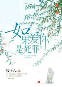 如果爱你是死罪