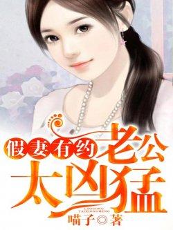 假妻有约,老公太凶猛