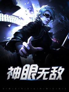 神眼无敌